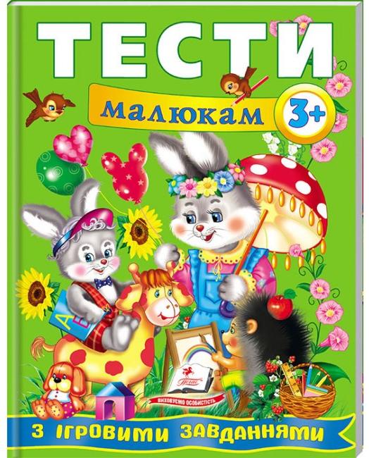 Веселий старт. Тести малюкам з iгровими завданнями 3+ Пегас