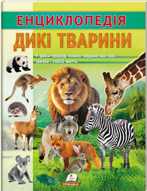 Цікава енциклопедія. Енциклопедія Дикі тварини. Звички і спосіб життя. 32 с. Пегас