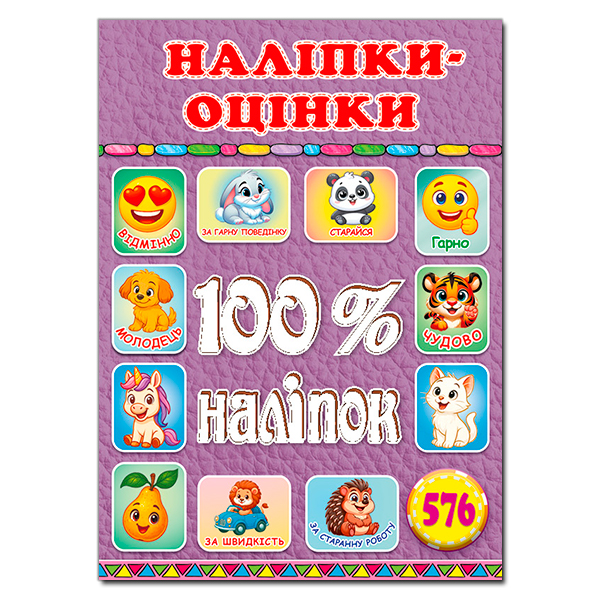 100% наліпок. Наліпки-оцінки. Бузкова. Глорія