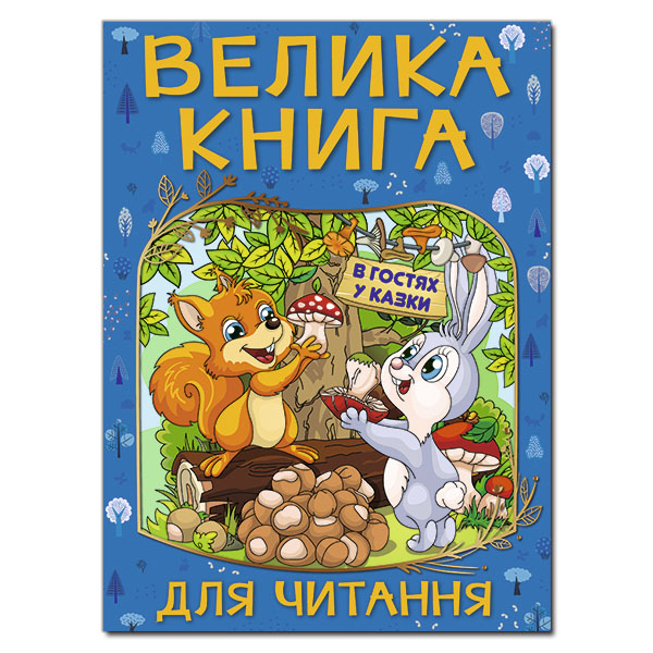 Велика книга для читання. В гостях у казки. 224 с. Глорія
