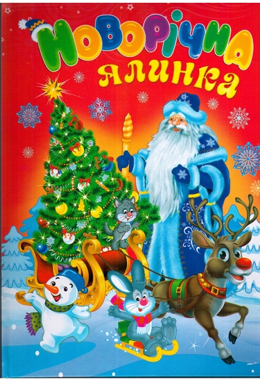 Казковий світ. Новорічна ялинка. Читанка. 60*84/8 64 с. Септіма