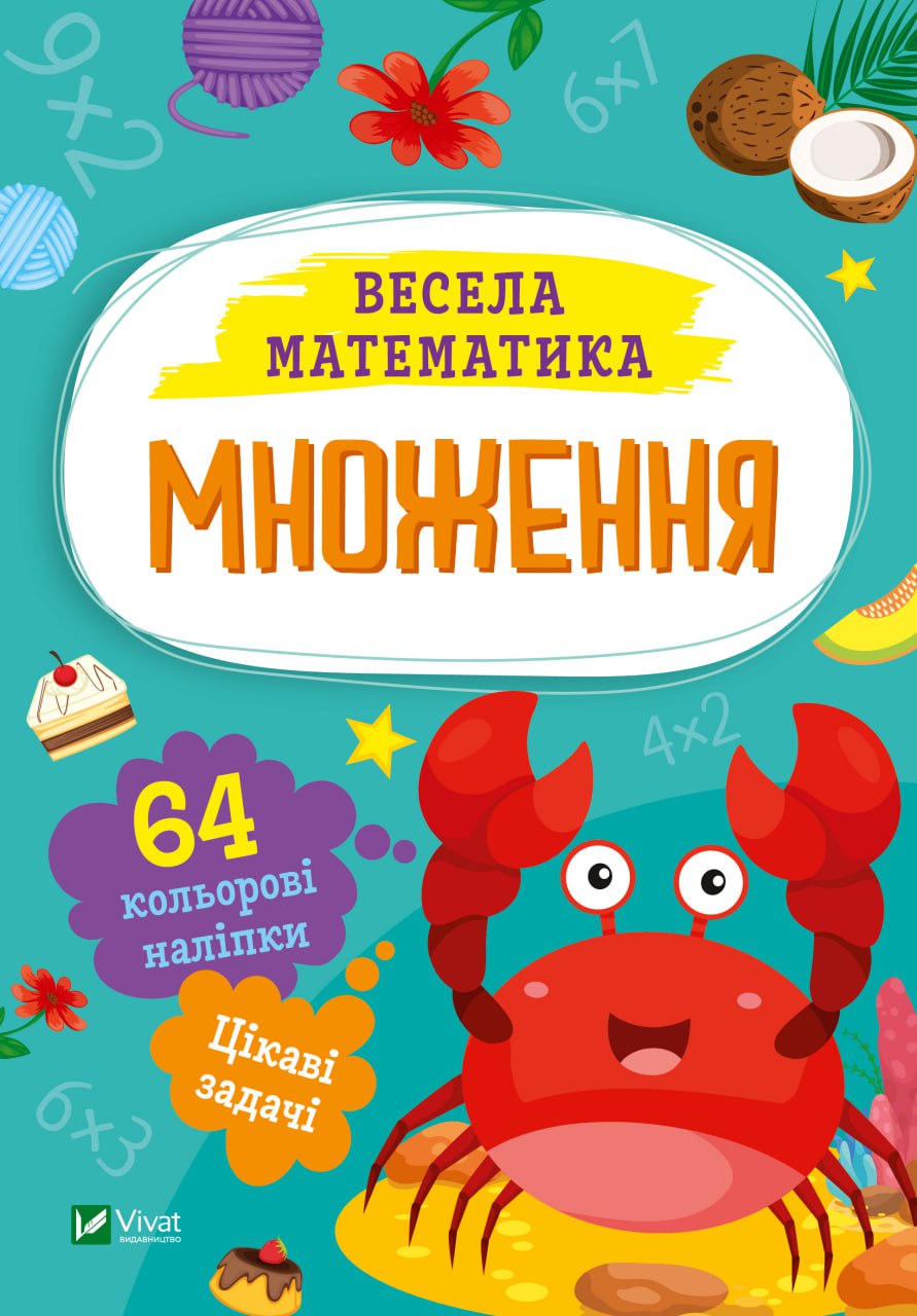 Весела математика. Множення. 64 наліпки. 16 с. Віват