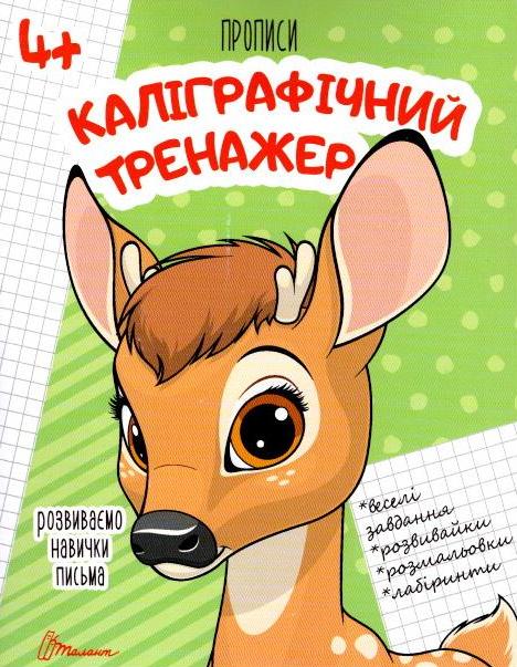 Прописи 4+ Каліграфічний тренажер. 32 с. Талант