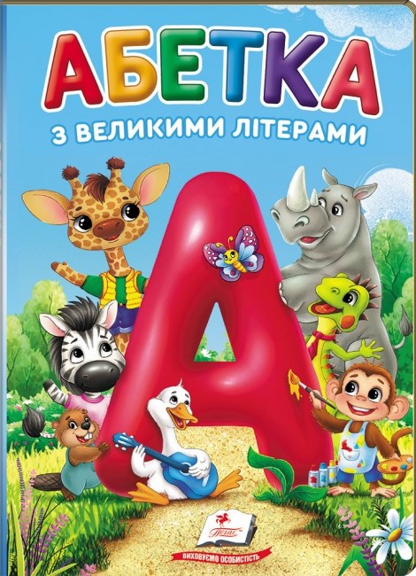 Перші знання малюка. Абетка з великими літерами. 70х100 1/16 32 с. картон хром-ерзац Пегас