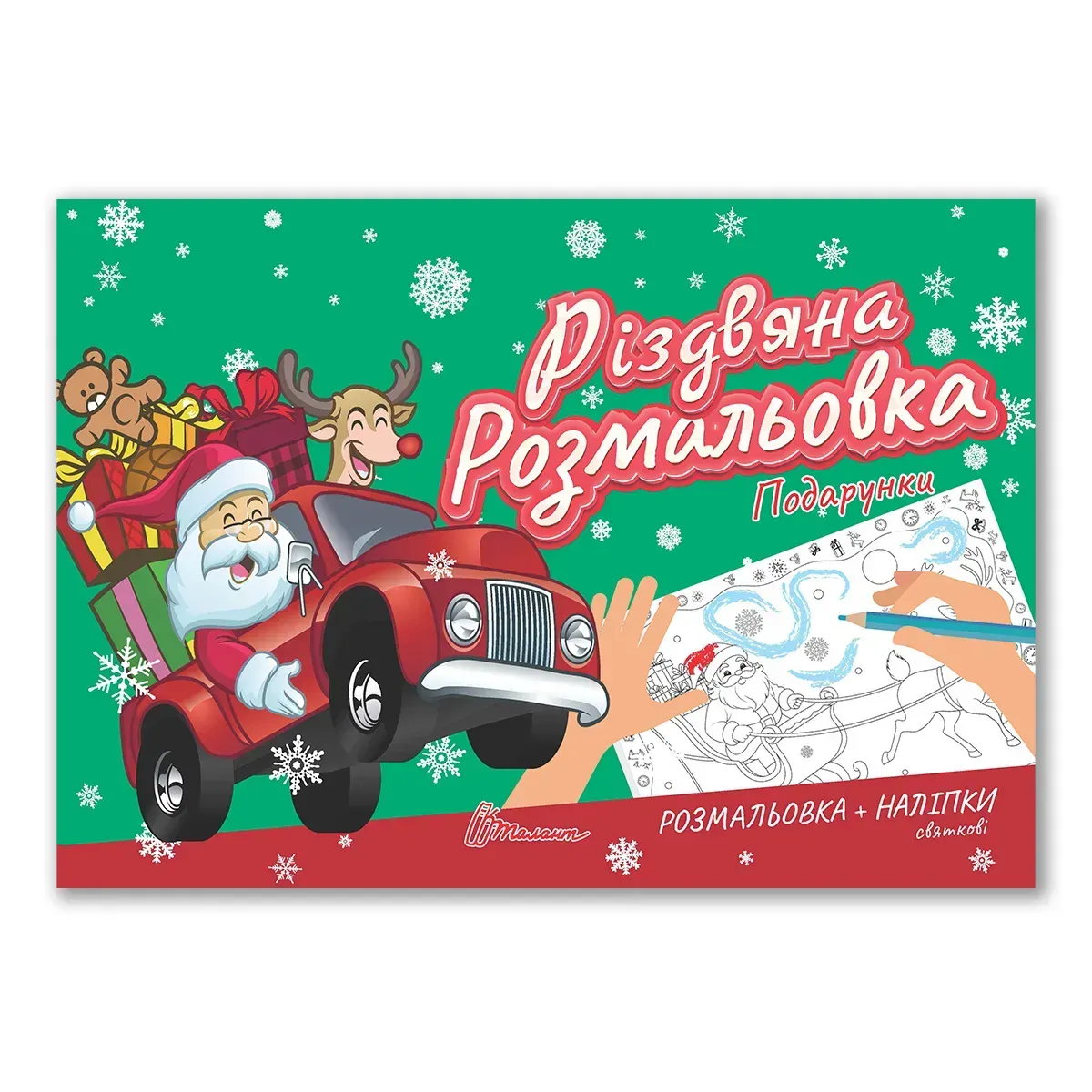 Різдвяна розмальовка. Подарунки. Талант
