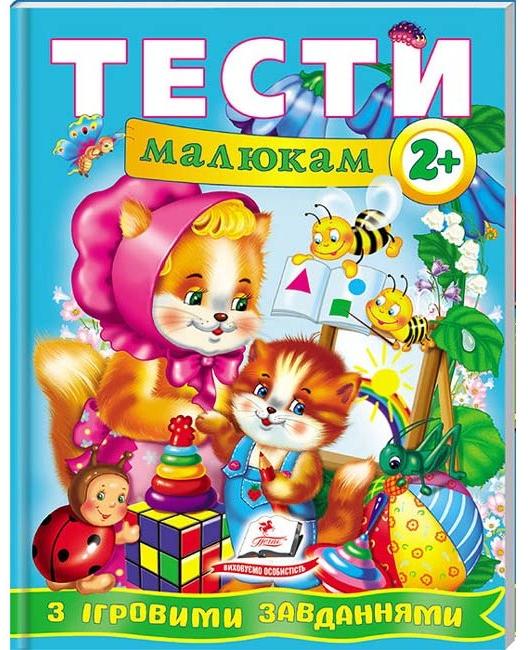 Веселий старт. Тести малюкам з iгровими завданнями 2+ Пегас