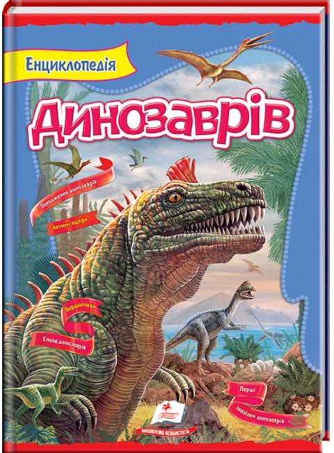 Цікавий світ. Енциклопедія динозаврів Резніченко Л.А. 64*90 1/8 112 с. Пегас