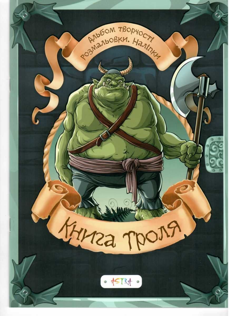 Альбом творчості. Розмальовки. Наліпки. 