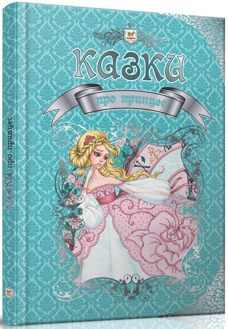 Королівство казок. Казки про принцес. 60х84 1/8 224 с. Талант