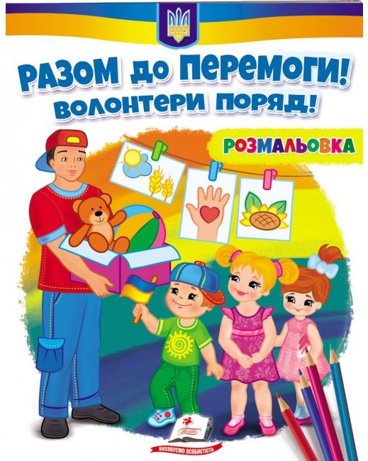 Розмальовки для хлопчиків і дівчаток. Разом до перемоги! Волонтери поряд! Пегас