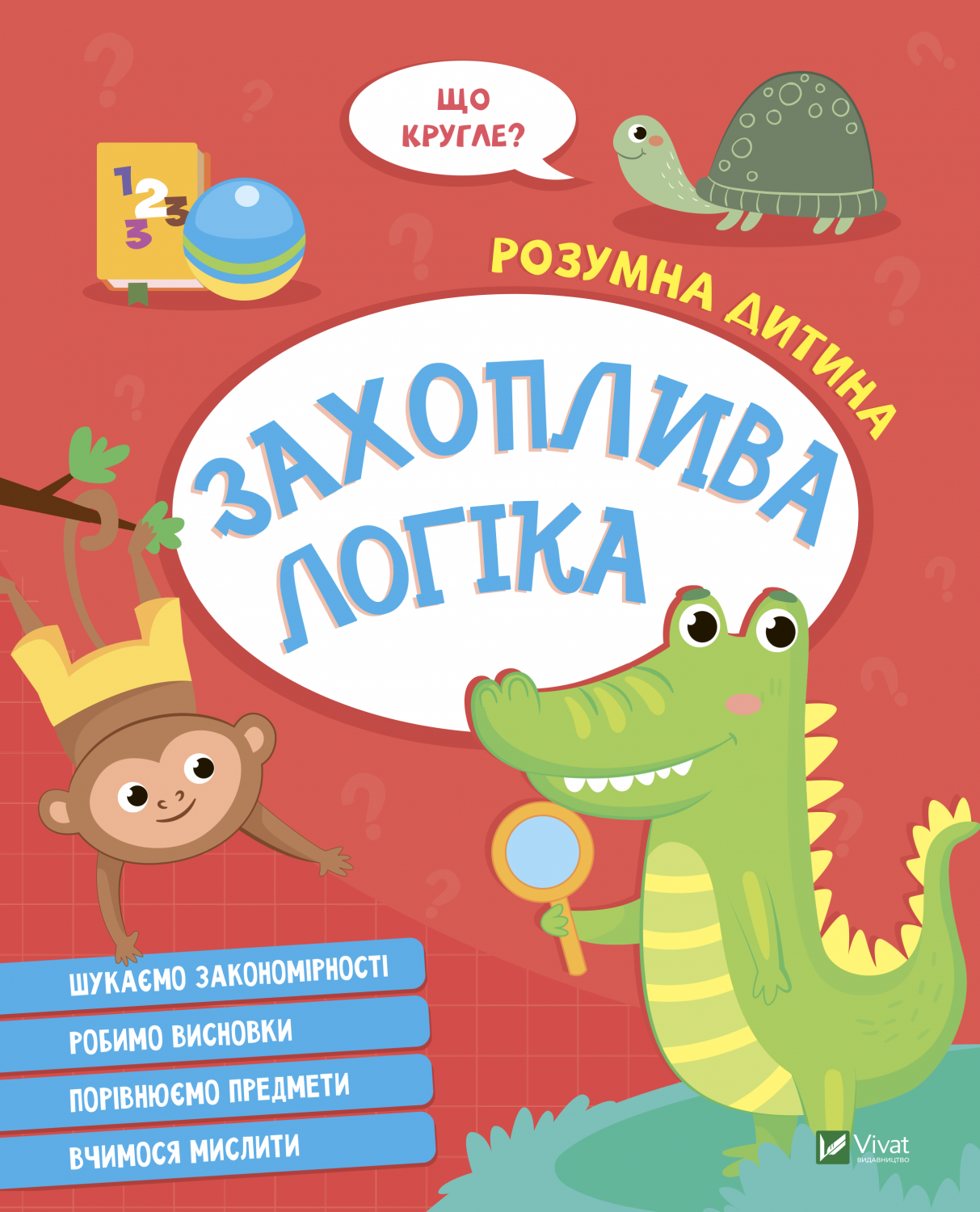 Розумна дитина. Захоплива логіка. 64 с. Віват