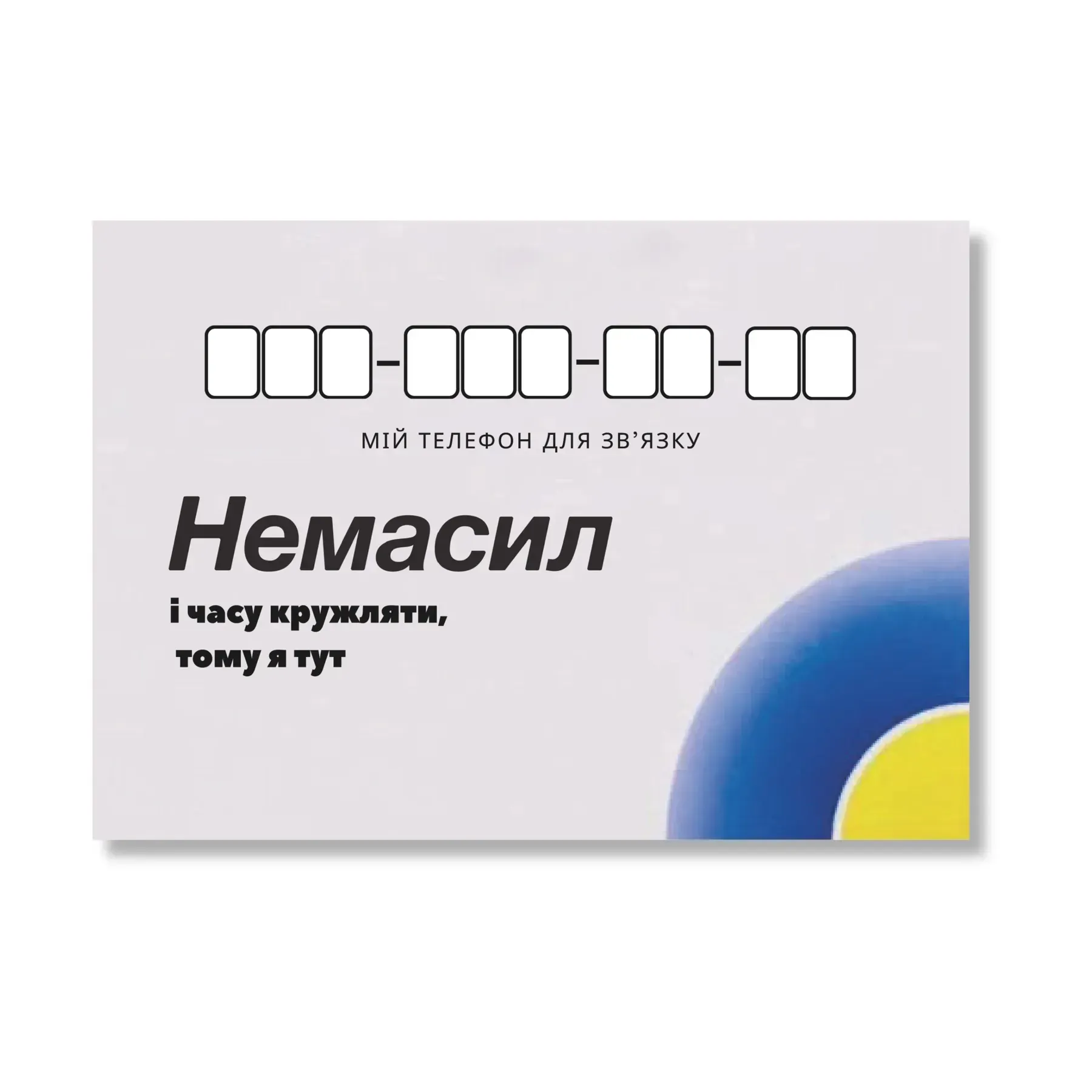 Автовізитка «Немасил» - AV-004