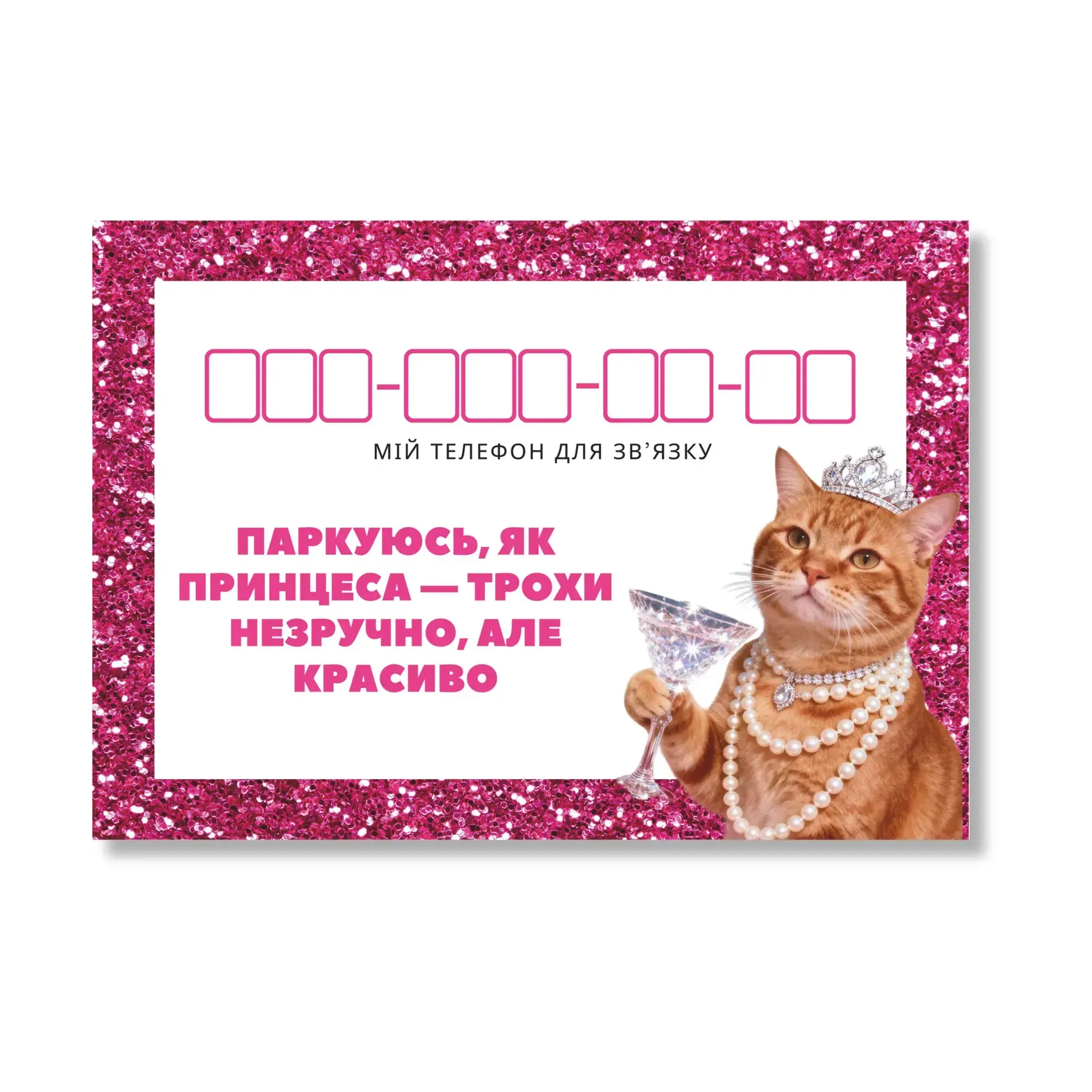 Автовізитка «Паркуюсь, як принцеса» - AV-005
