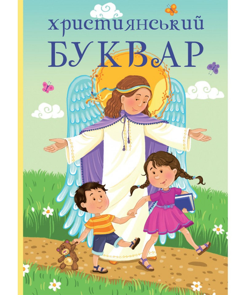 Християнський буквар. Жаровська О., Горай Ж. 120 с. 175х245мм, Свічадо