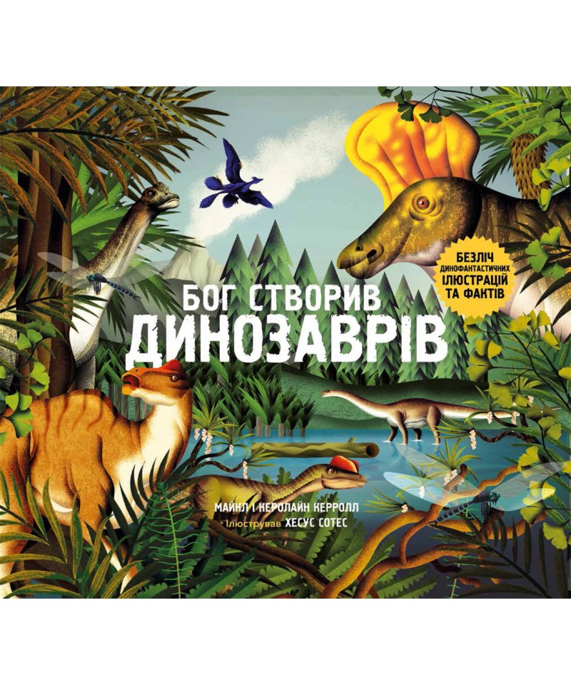 Бог створив динозаврів. Безліч динофантастичних ілюстрацій та фактів. Майкл і Керолайн Керрол 64 с. 290х240мм, Свічадо