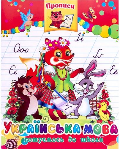 Прописи готуємось до школи 