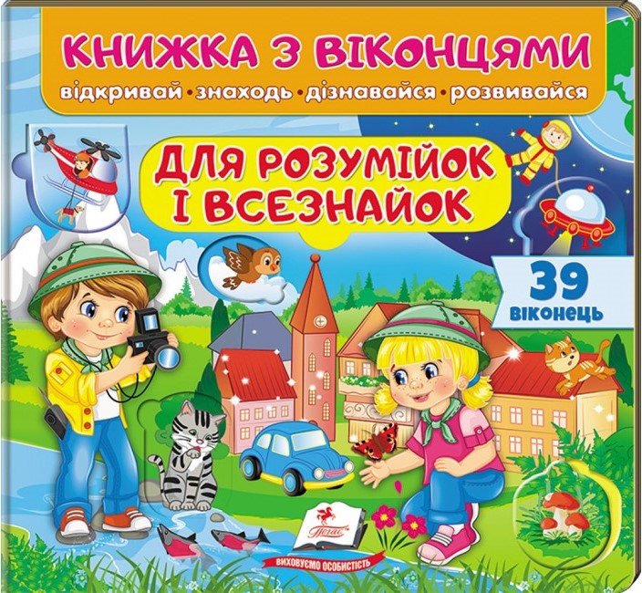 Книжка для малят з віконцями. Для розумійок і всізнайок. 39 віконець. 10 с. картон, Пегас