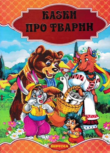 Казки мого дитинства. Казки про тварин: збірка казок 60х90/8 352 с. Септіма Казки мого дитинства. Казки про тварин: збірка казок 60х90/8 352 с. Септіма