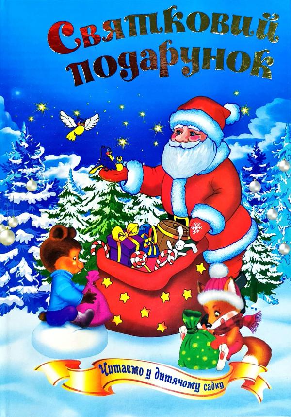 Казковий край. Святковий подарунок. Читанка. 70х100/16 208 с. Септіма Казковий край. Святковий подарунок. Читанка. 70х100/16 208 с. Септіма