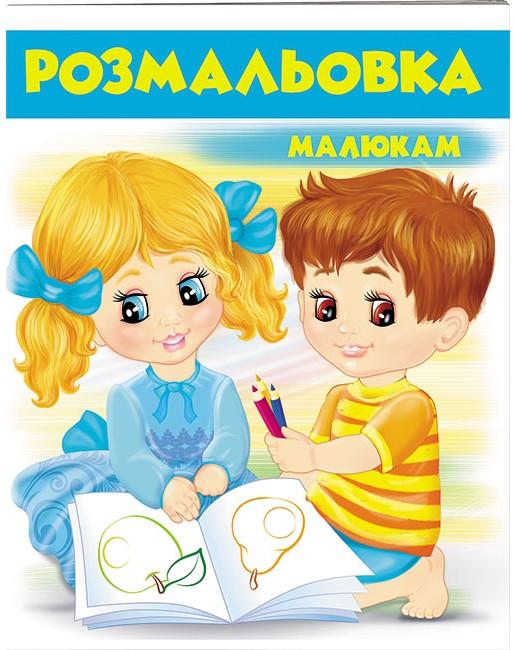 Велика розмальовка. Розмальовка малюкам (2) блакитний. Пегас