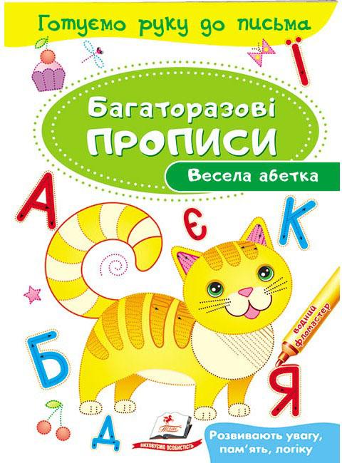 Готуємо руку до письма. Багаторазові прописи. Весела абетка. Пегас