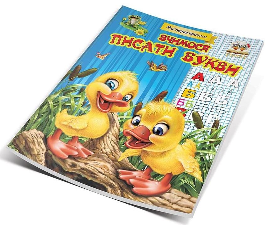 Мої перші прописи. Вчимося писати букви. Гуменна Л.М. укл. 16 с. Талант