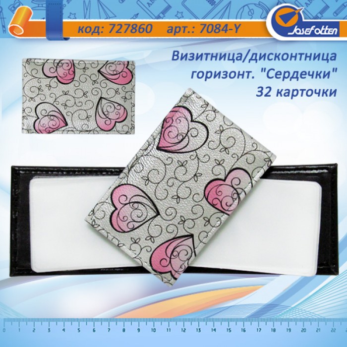Візитниця для 32 дисконтних карт горизонт. 