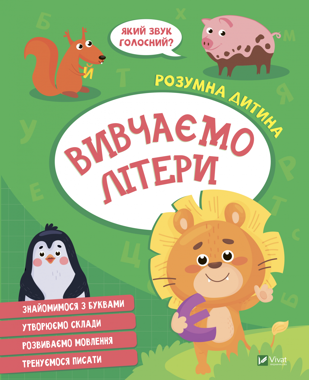Розумна дитина. Вивчаємо літери. 64 с. Віват