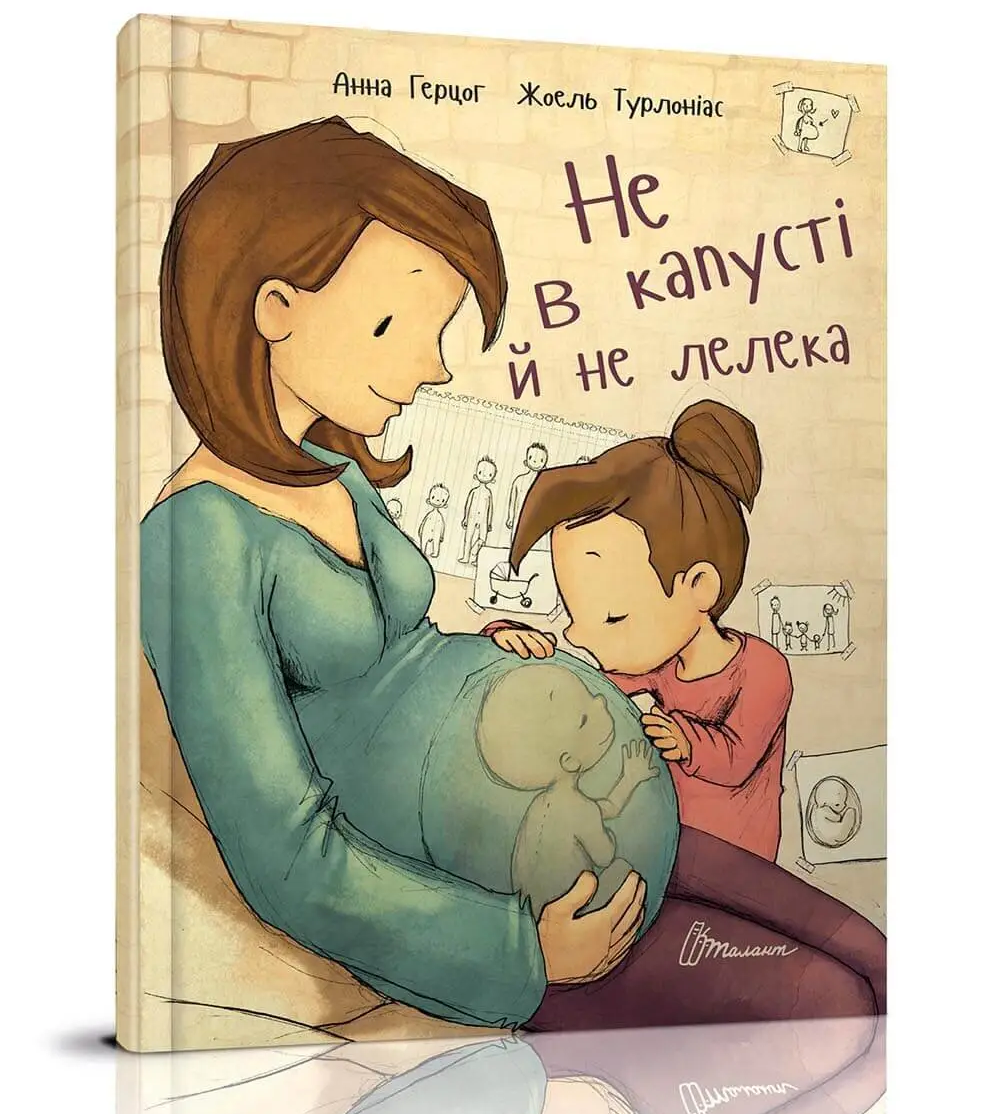 Найкращий подарунок. Не в капусті й не лелека. 94х62 1/8 32 с. Талант