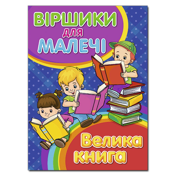 Велика книга. Віршики для малечі: збірка віршів. укл Карпенко Ю.М. 240 с. Глорія