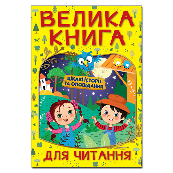 Велика книга для читання. Цікаві історії та оповідання. 224 с. Глорія