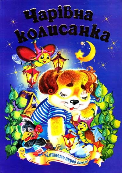 Казковий край. Чарівна колисанка. 70х100/16 256 с. Септіма Казковий край. Чарівна колисанка. 70х100/16 256 с. Септіма