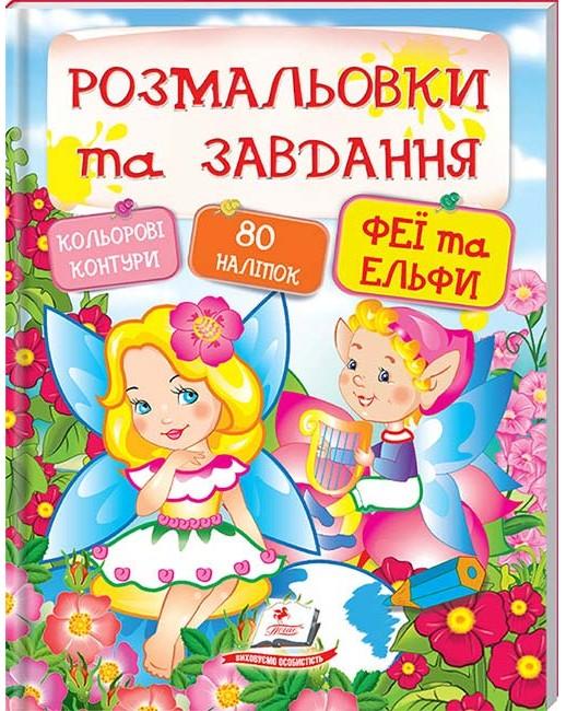 Тести та розмальовки з наліпками. Розмальовки та завдання. Феї та ельфи + 80 наліпок. Пегас