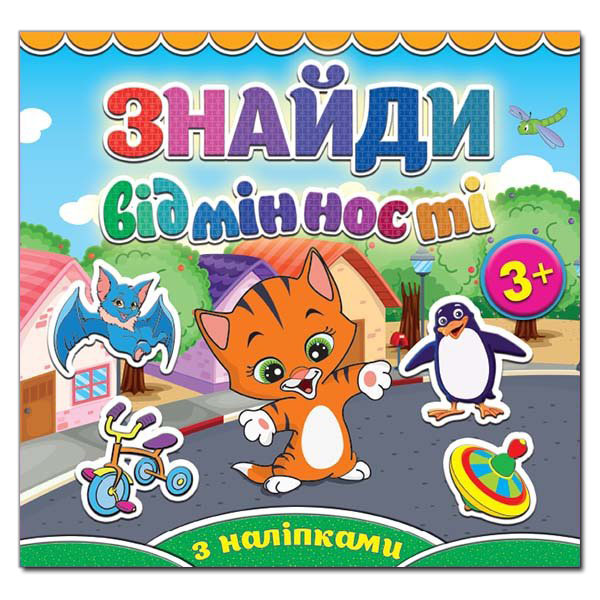 Саморобки. Знайди відмінності. Котик. Глорія