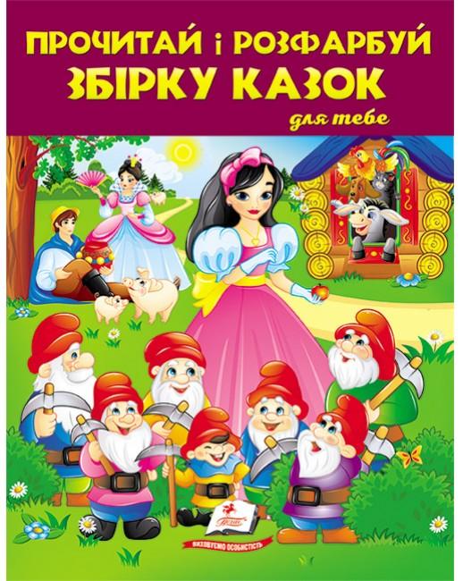 Збірка розмальовок. Велика розмальовка. Прочитай і розфарбуй збірку казок. Білосніжка. Пегас
