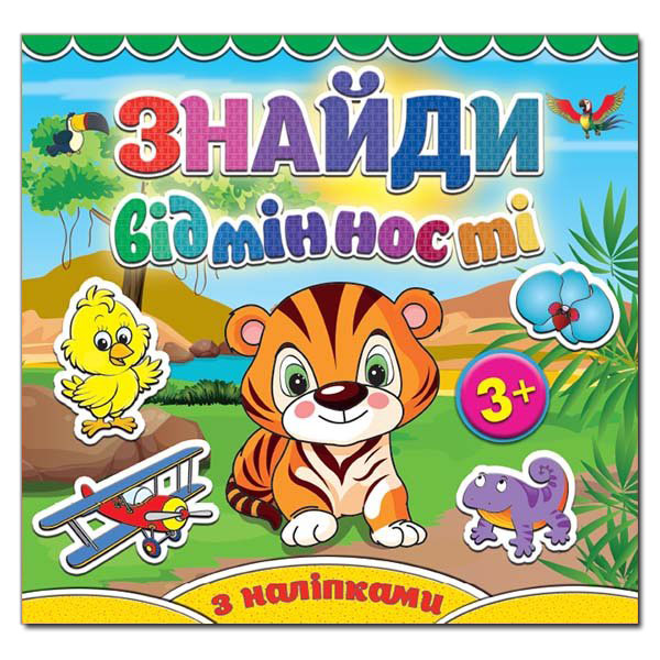 Саморобки. Знайди відмінності. Тигреня. Глорія