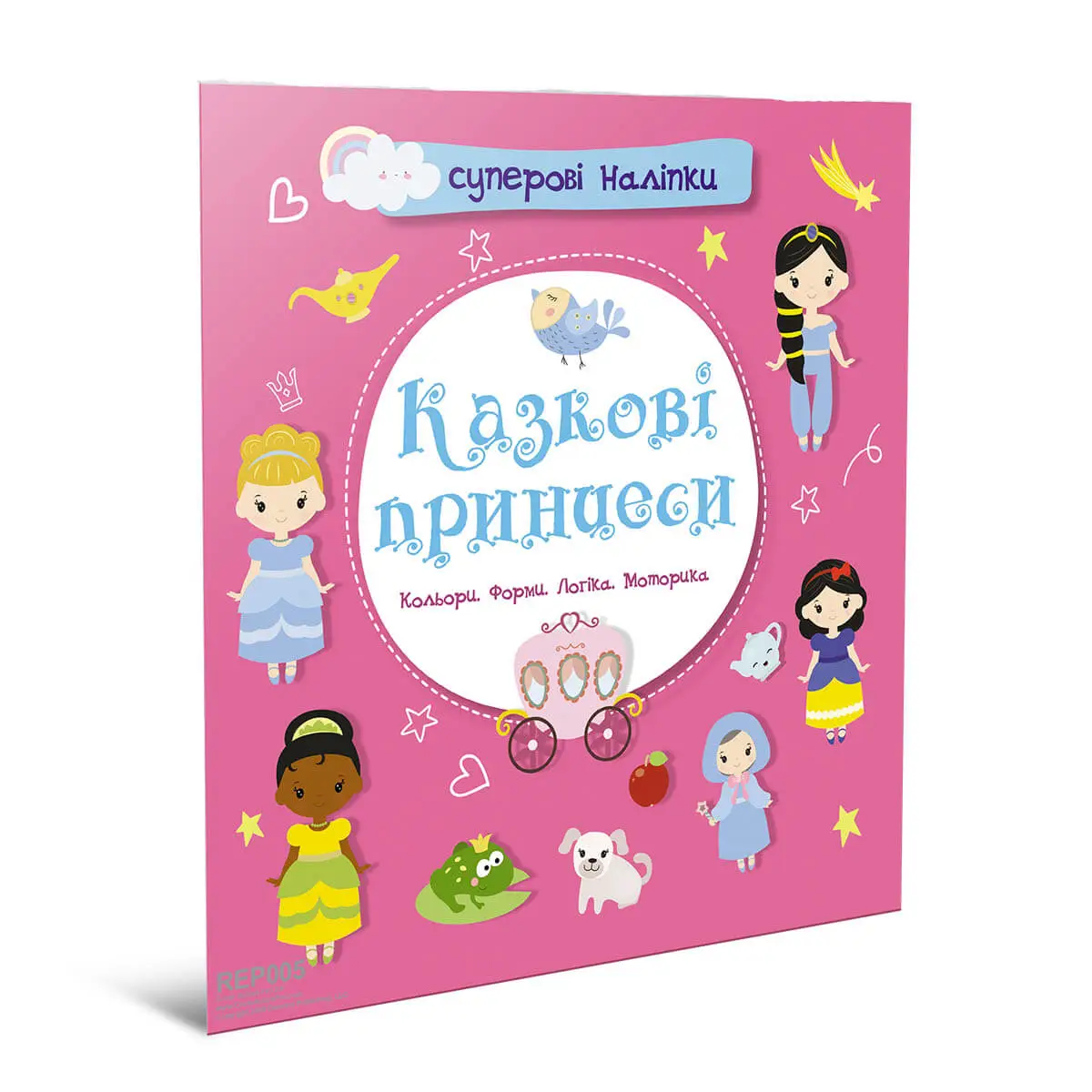 Суперові наліпки. Казкові принцеси. Талант