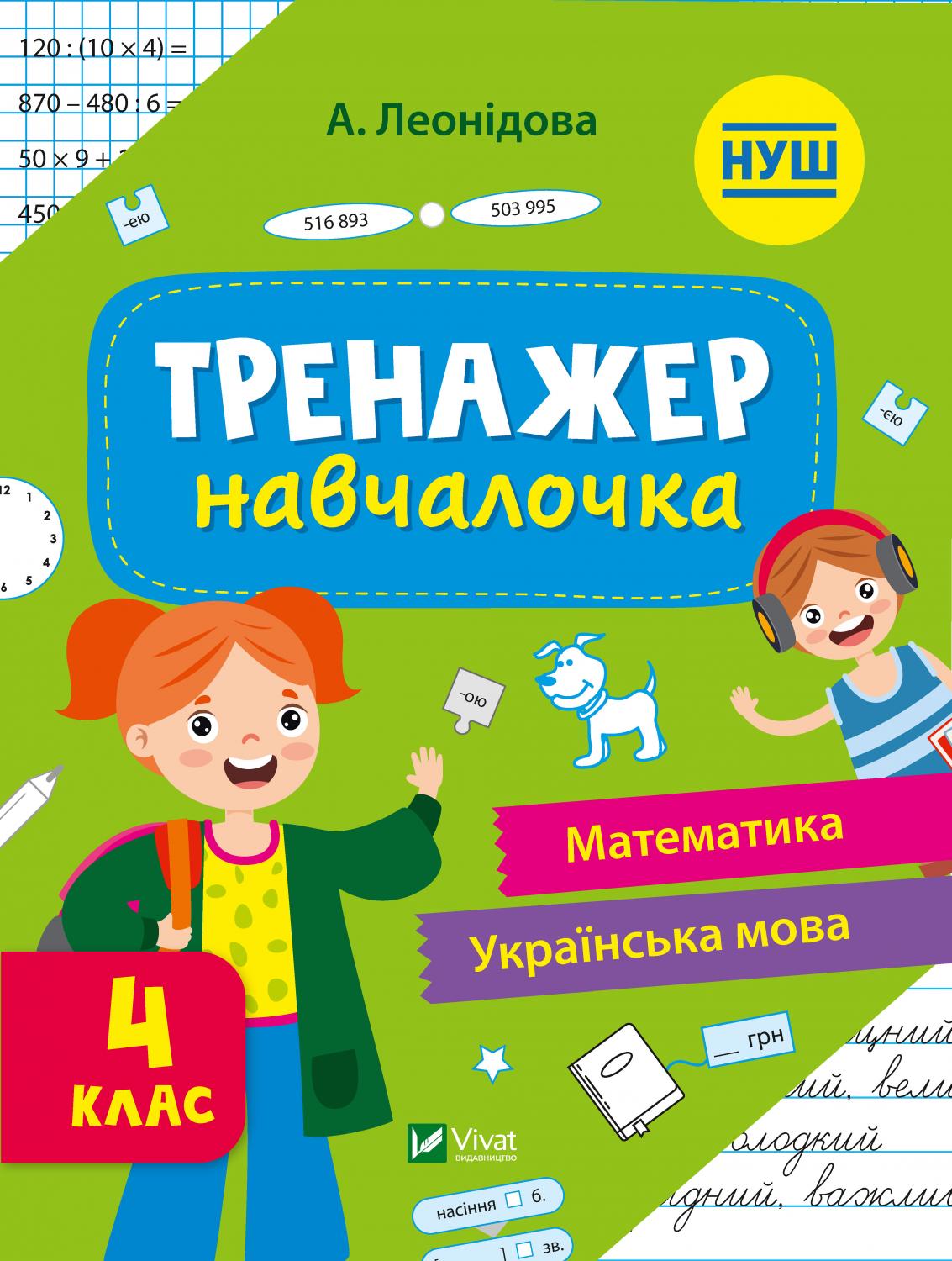 Шкільна бібліотека. Тренажер-навчалочка 4 клас. Леонідова А. 48 с. Віват