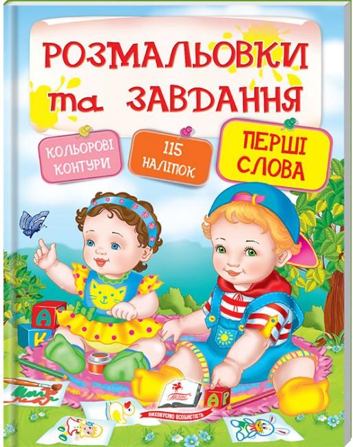 Тести та розмальовки з наліпками. Розмальовки та завдання. Перші слова + 115 наліпок. Пегас
