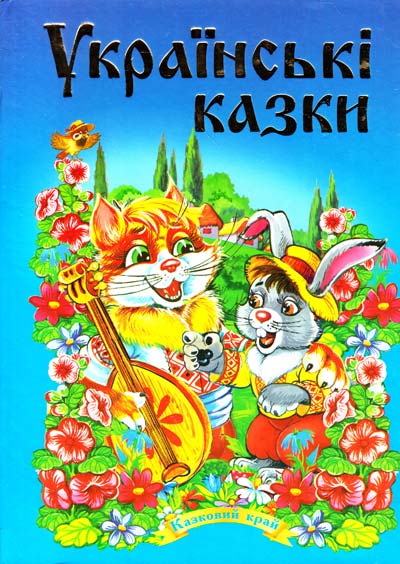 Казковий край. Українські казки 70х100/16 256 ст, червона ,Септіма Казковий край. Українські казки 70х100/16 256 ст, червона ,Септіма