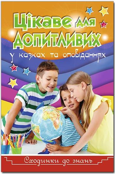 Сходинки до знань. Цікаве для допитливих. 64 с. Глорія