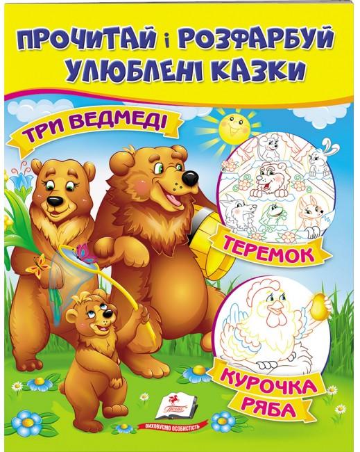 ЦР. Прочитай і розмалюй улюблені казки. Три ведмеді. Курочка ряба. Теремок. Пегас