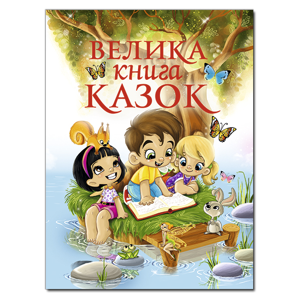 Велика книга казок. 224 с. Глорія