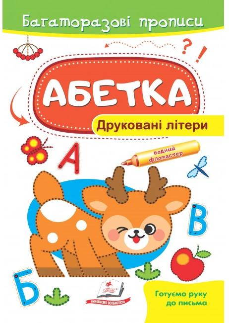 Готуємо руку до письма. Багаторазові прописи. Абетка. Друковані літери. Пегас