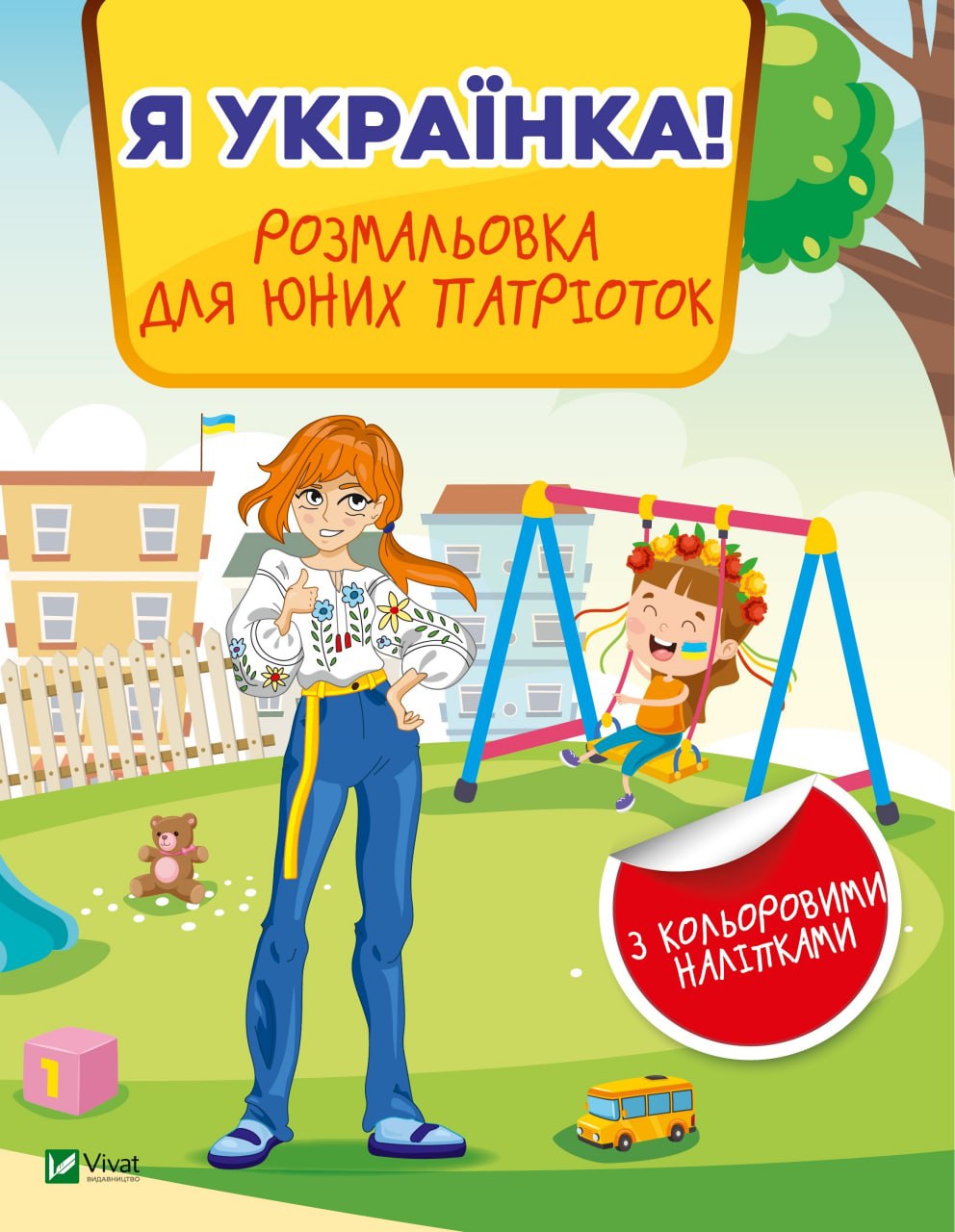 Я українка! Розмальовка для юних патріоток. 16 с. Віват