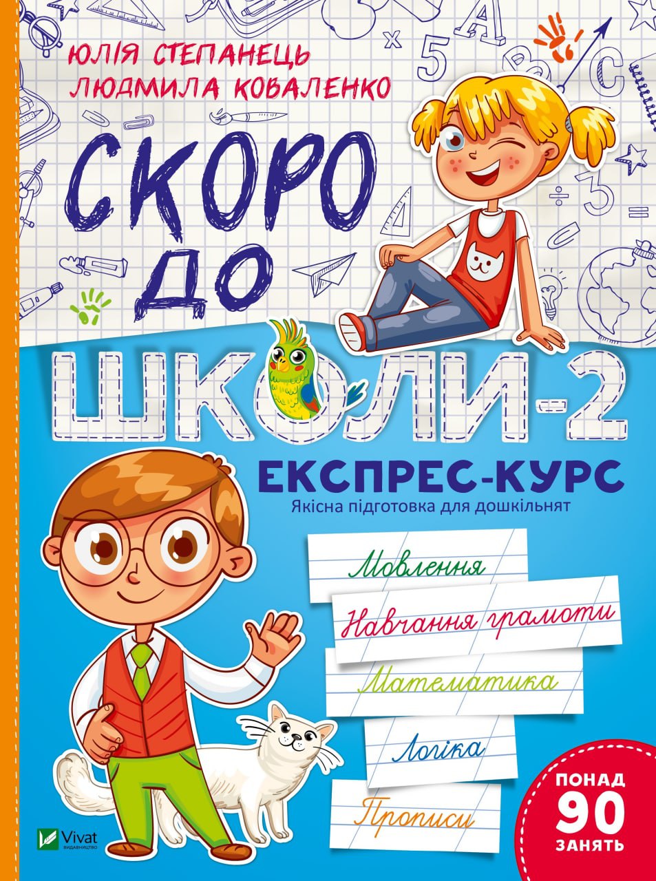 Шкільна бібліотека. Скоро до школи-2. Експрес-курс. 112 с. Віват