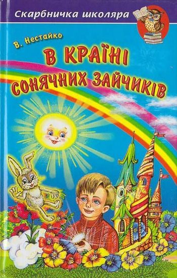 Скарбничка школяра. В Країні Сонячних Зайчиків. Нестайко В. 256 с. Белкар-книга