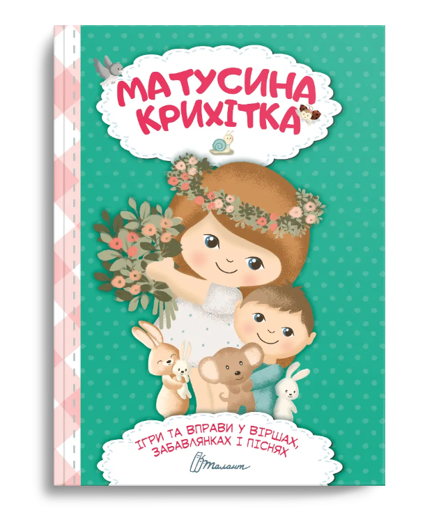 Найкращий подарунок. Матусина крихітка. укл. Шаповалова К.В. 120 с. Талант