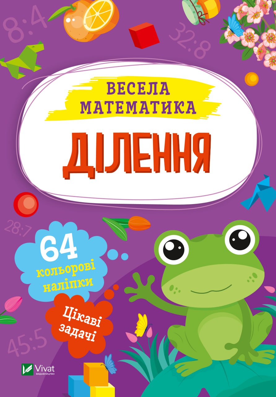 Весела математика. Ділення. 64 наліпки. 16 с. Віват