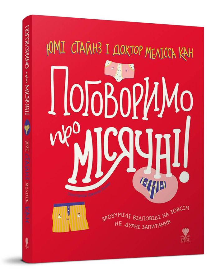 Поговоримо про місячні! 164 с. Крокус